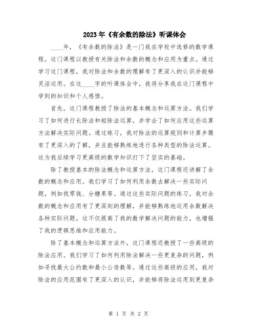 2023年《有余数的除法》听课体会