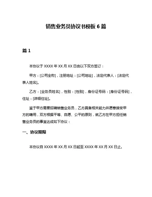 销售业务员协议书模板6篇