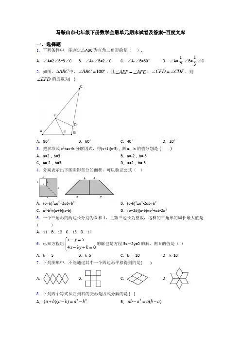 马鞍山市七年级下册数学全册单元期末试卷及答案-百度文库