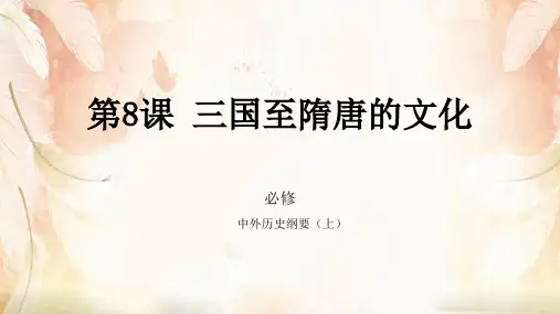 人教版(2019)必修中外历史纲要上第8课 三国至隋唐的文化 (共13张PPT)