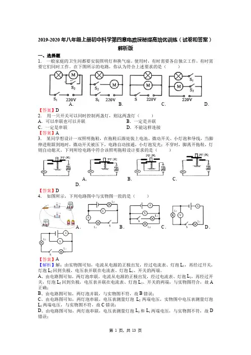 2019-2020年八年级上册初中科学第四章电路探秘提高培优训练(试卷和答案)解析版