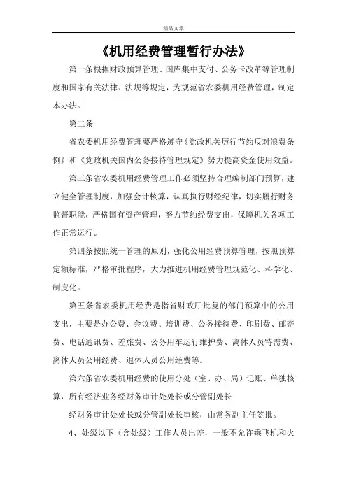 《机关公用经费管理暂行办法》