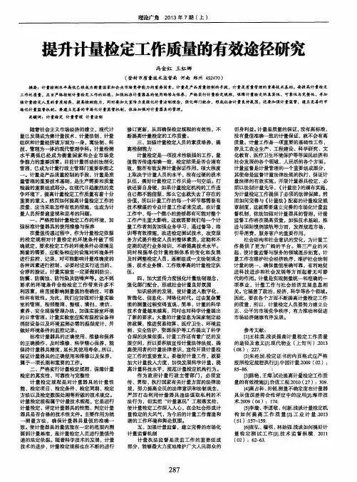 提升计量检定工作质量的有效途径研究