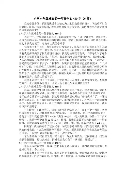 小学六年级难忘的一件事作文450字(6篇)