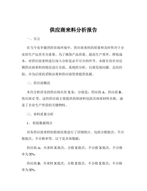 供应商来料分析报告