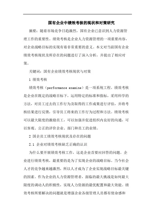 国有企业中绩效考核现状和对策论文