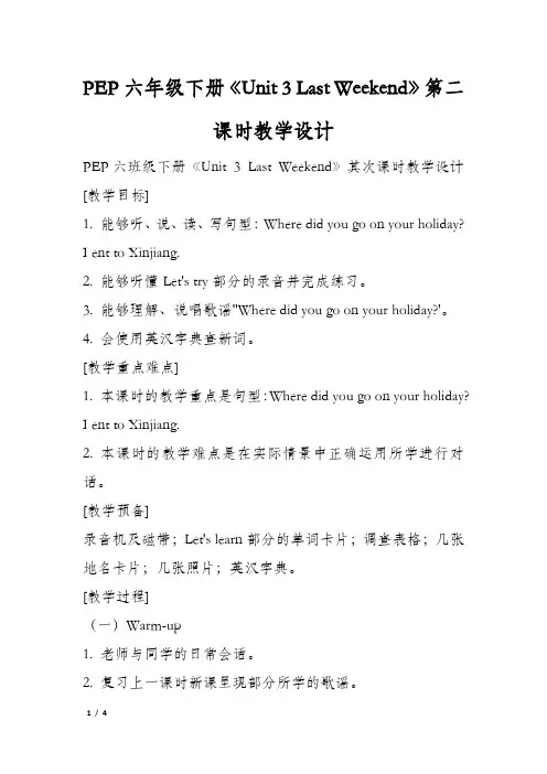 PEP六年级下册《Unit 3 Last Weekend》第二课时教学设计