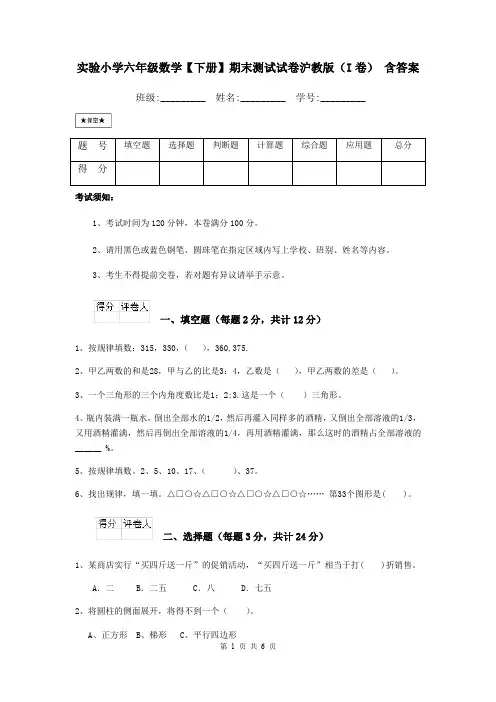 实验小学六年级数学【下册】期末测试试卷沪教版(I卷) 含答案