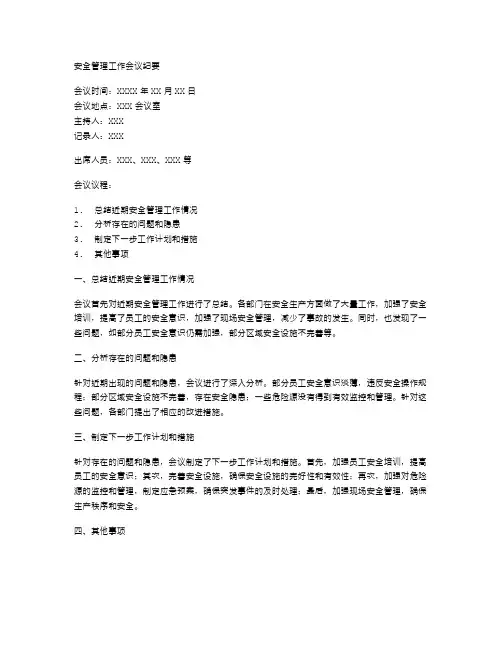 安全管理工作会议纪要