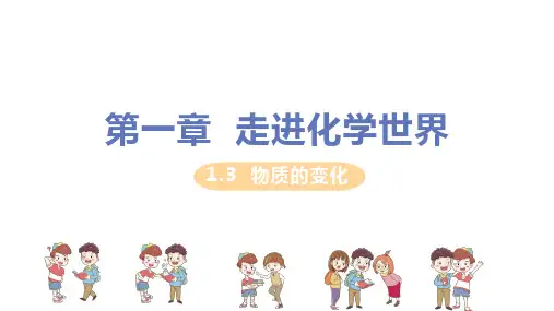 科粤版化学九年级上册第一章1.3《物质的变化》教学课件