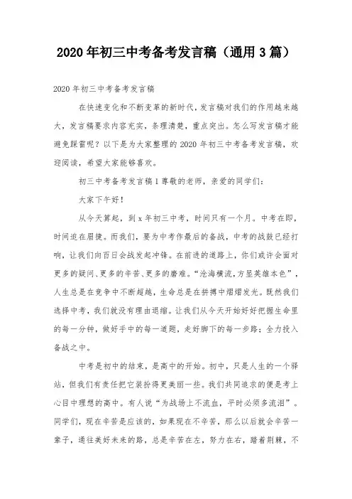 2020年初三中考备考发言稿(通用3篇)