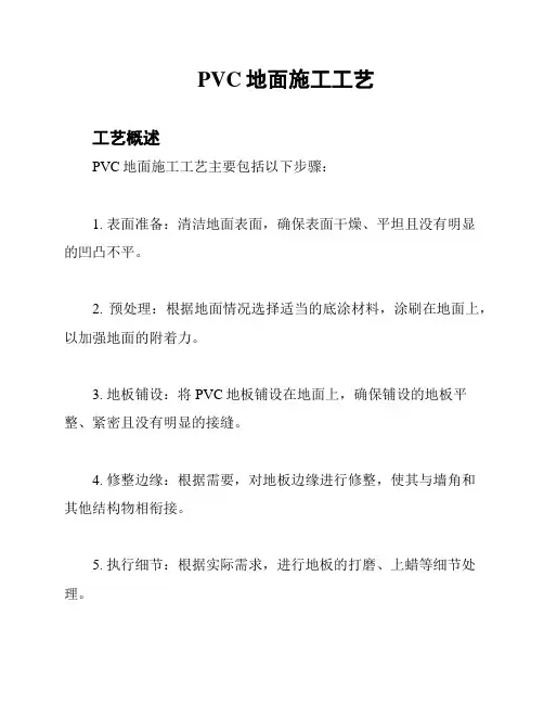 PVC地面施工工艺