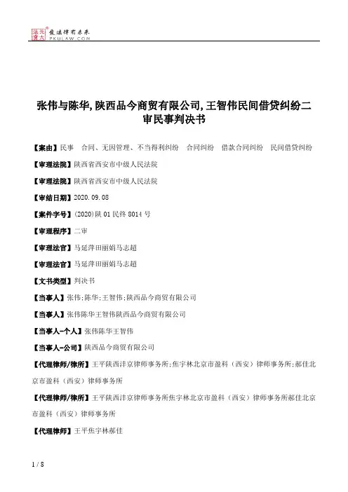 张伟与陈华,陕西品今商贸有限公司,王智伟民间借贷纠纷二审民事判决书
