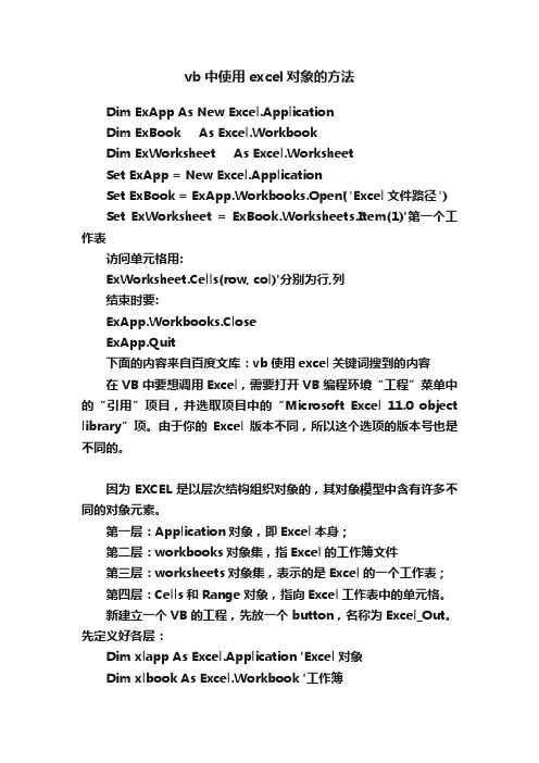 vb中使用excel对象的方法
