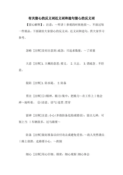 有关留心的反义词近义词和造句留心的反义词