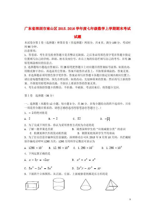 广东省深圳市南山区2015_2016学年度七年级数学上学期期末考试试题北师大版