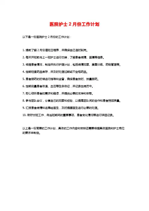 医院护士2月份工作计划