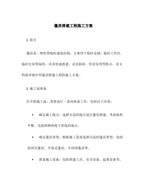 篷房搭建工程施工方案