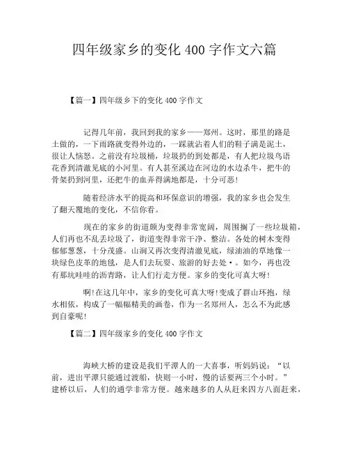 四年级家乡的变化400字作文六篇