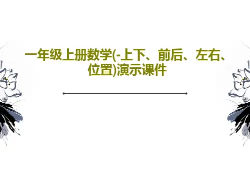 一年级上册数学(-上下、前后、左右、位置)演示课件共40页文档