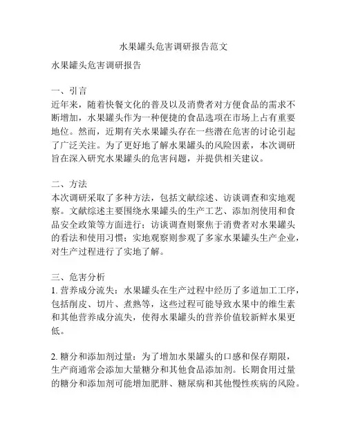 水果罐头危害调研报告范文