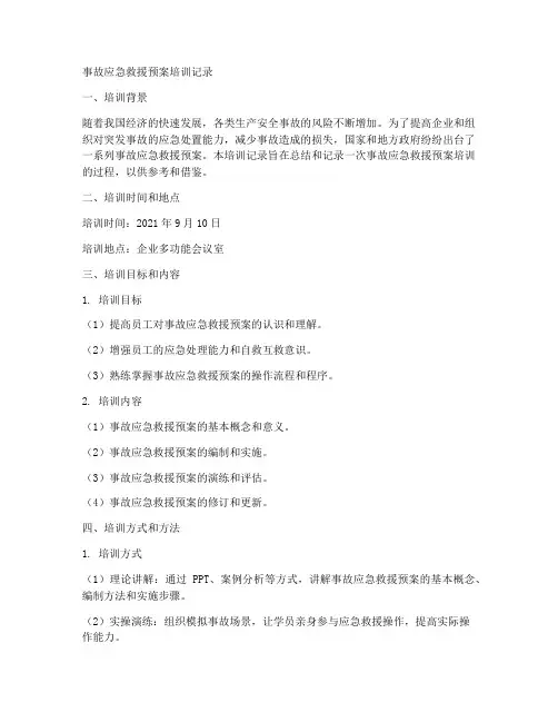 事故应急救援预案培训记录