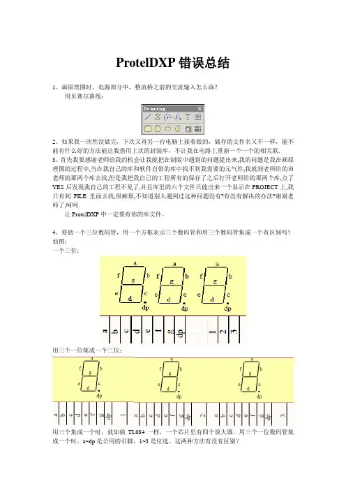 ProtelDXP错误总结