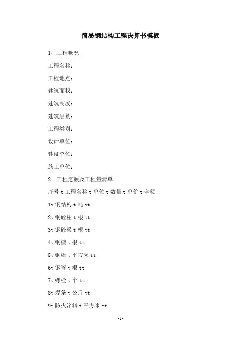 简易钢结构工程决算书模板
