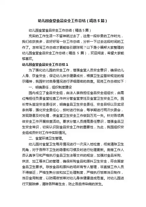 幼儿园食堂食品安全工作总结（精选5篇）