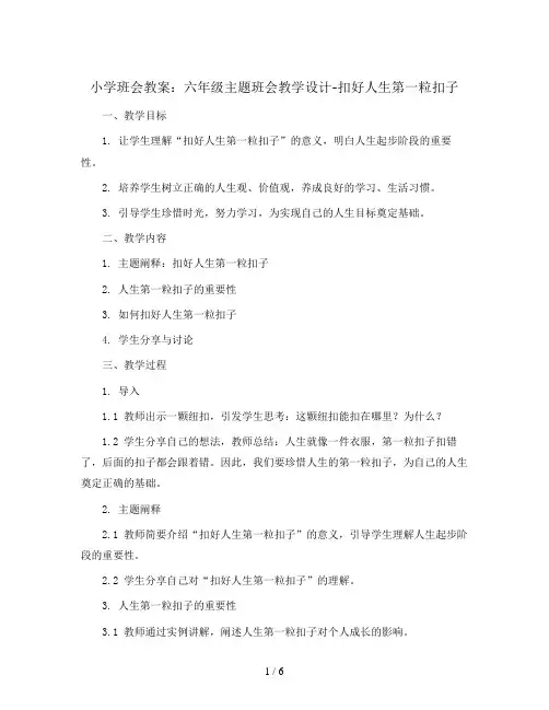 六年级主题班会教学设计-扣好人生第一粒扣子  全国通用