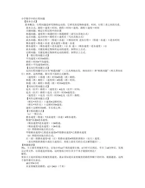 小学数学中的行程问题