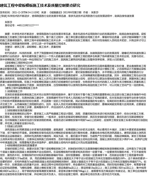 建筑工程中梁板模板施工技术及质量控制要点研究_1