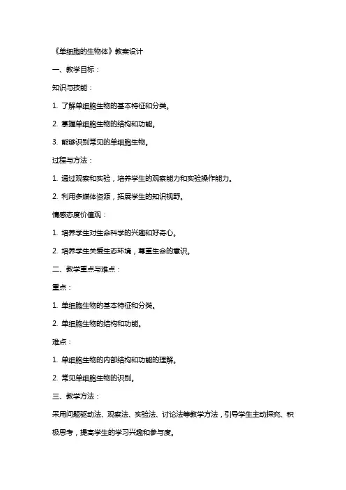 《单细胞的生物体》教案设计