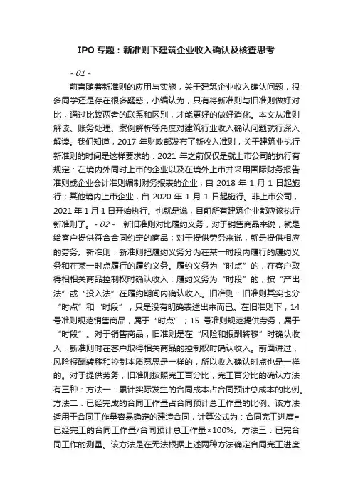 IPO专题：新准则下建筑企业收入确认及核查思考