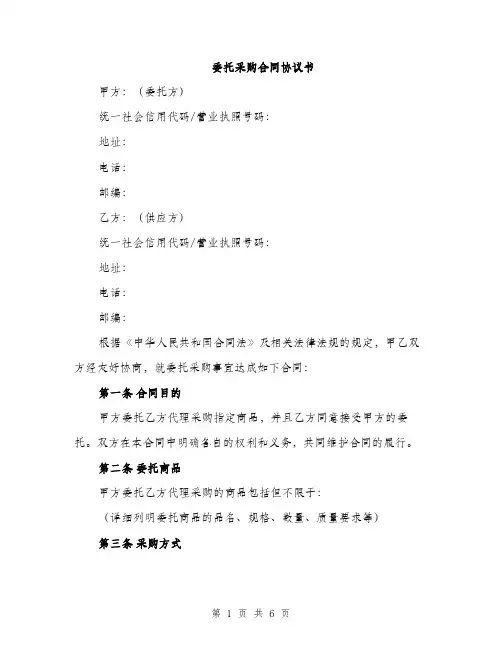 委托采购合同协议书（二篇）