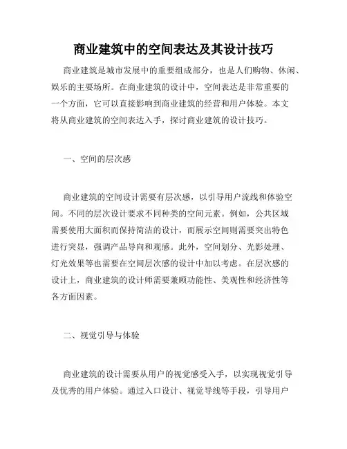 商业建筑中的空间表达及其设计技巧