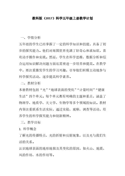 教科版(2017)科学五年级上册教学计划