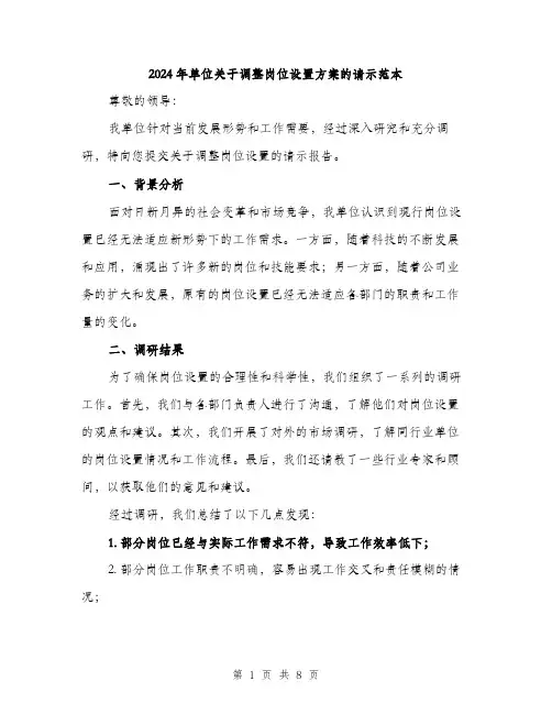 2024年单位关于调整岗位设置方案的请示范本(3篇)
