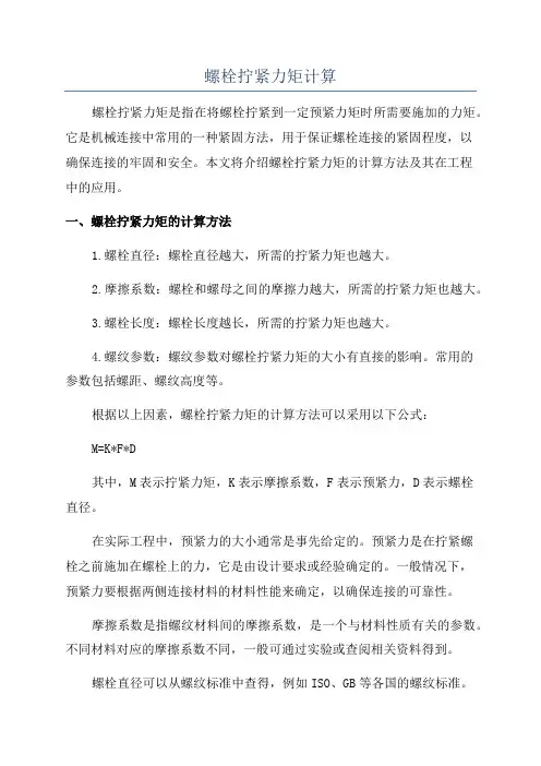 螺栓拧紧力矩计算