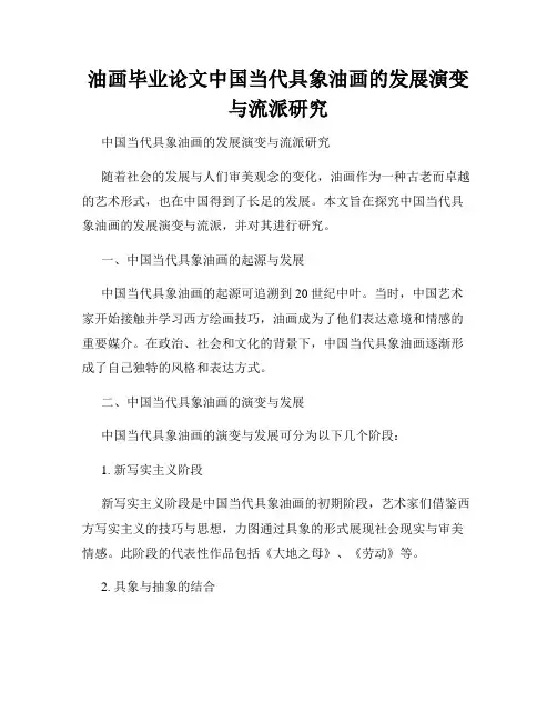 油画毕业论文中国当代具象油画的发展演变与流派研究