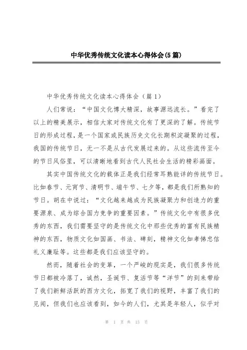 中华优秀传统文化读本心得体会(5篇)