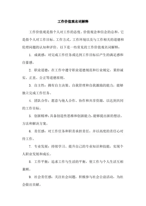 工作价值观名词解释