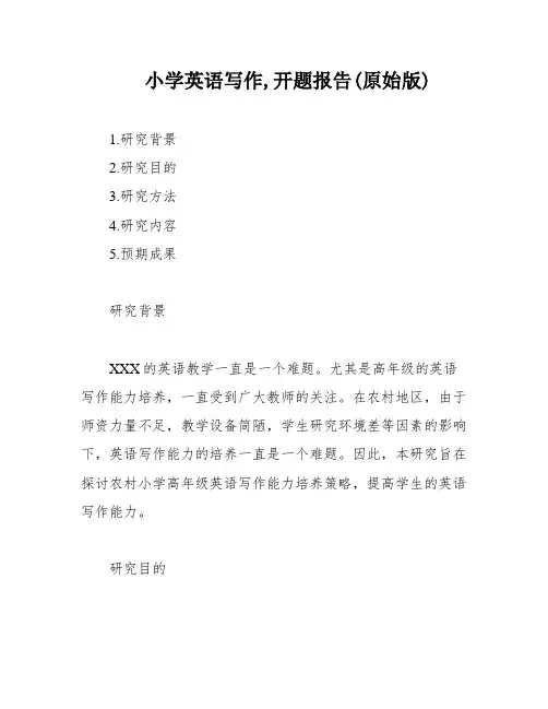 小学英语写作,开题报告(原始版)