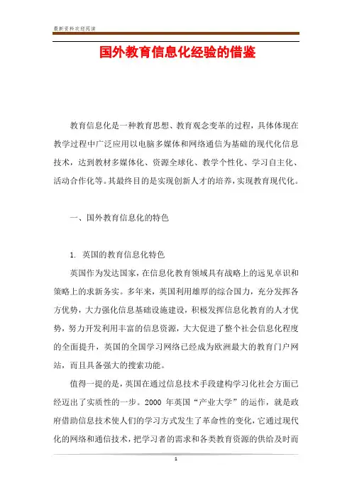 国外教育信息化经验的借鉴