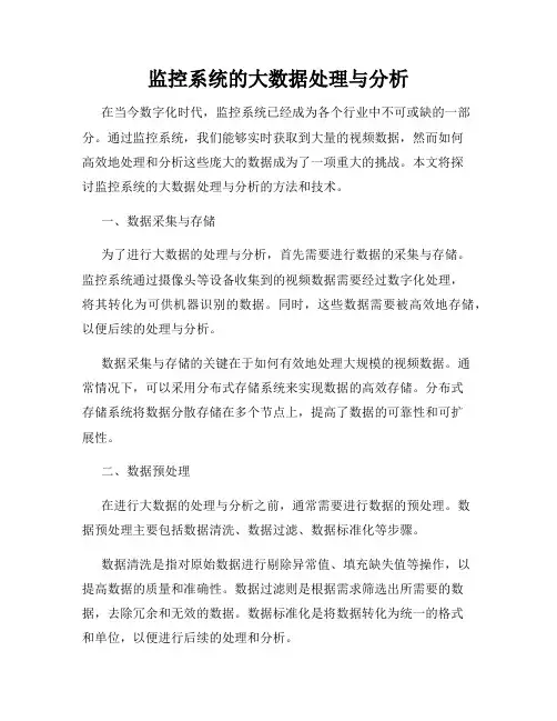 监控系统的大数据处理与分析