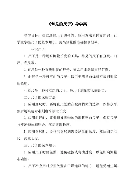 《常见的尺子导学案-2023-2024学年科学粤教粤科版》