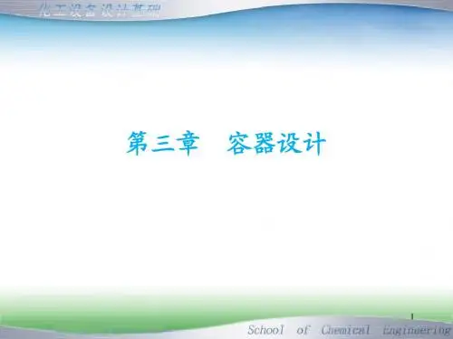 《过程设备设计基础》3.1概 述19