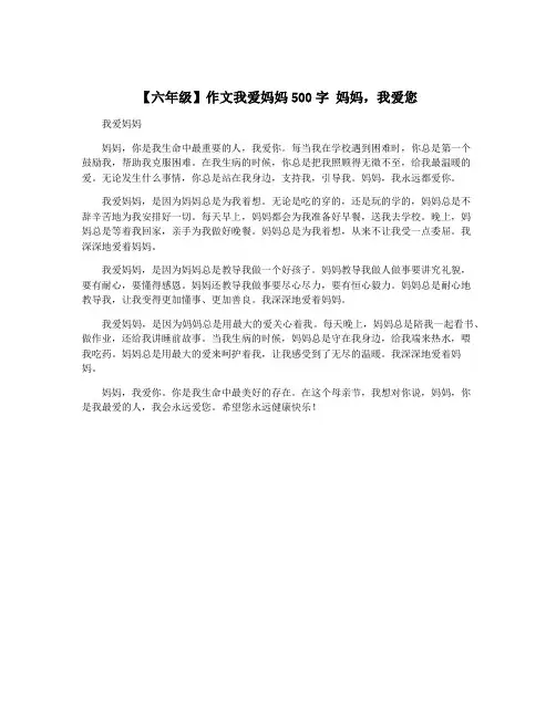 【六年级】作文我爱妈妈500字 妈妈,我爱您
