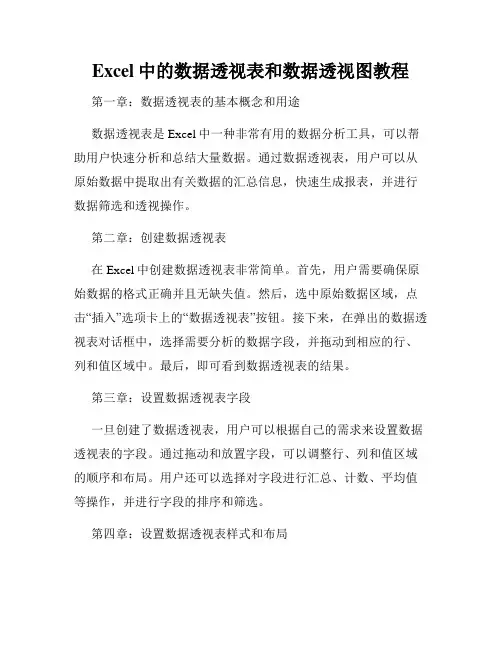 Excel中的数据透视表和数据透视图教程