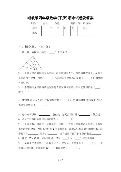湘教版四年级数学(下册)期末试卷及答案